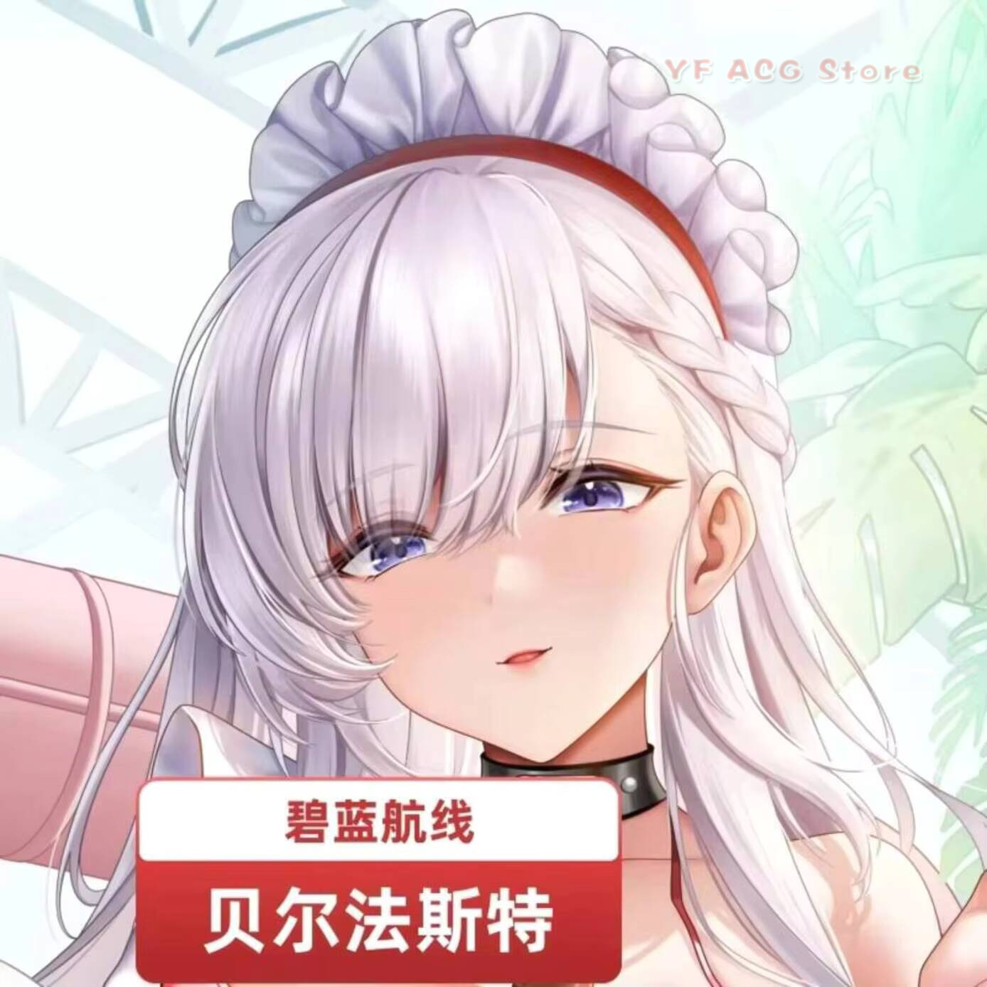 Azur Lane HMS 베개 커버 벨파스트 2WAY  - Queen Accessories 리뷰 및 가격